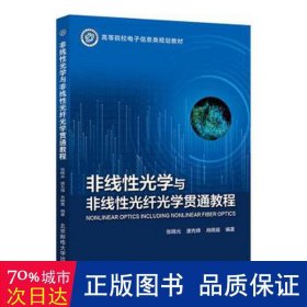 非线性光学与非线性光纤光学贯通教程