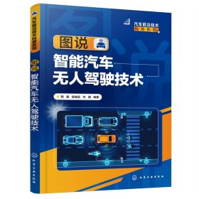 正版 图说智能汽车无人驾驶技术 韩毅、陈姝廷、关甜 编著 化学工业出版社