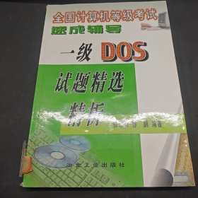 全国计算机等级考试速成辅导.一级DOS试题精选精析