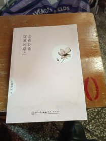 走在花蕾绽放的路上签名本，后几页有水渍慎拍完美者勿拍