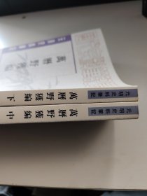 元明史料笔记:万历野获编(中下二册)