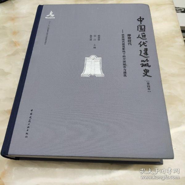 摩登时代 世界现代建筑影响下的中国城市与建筑