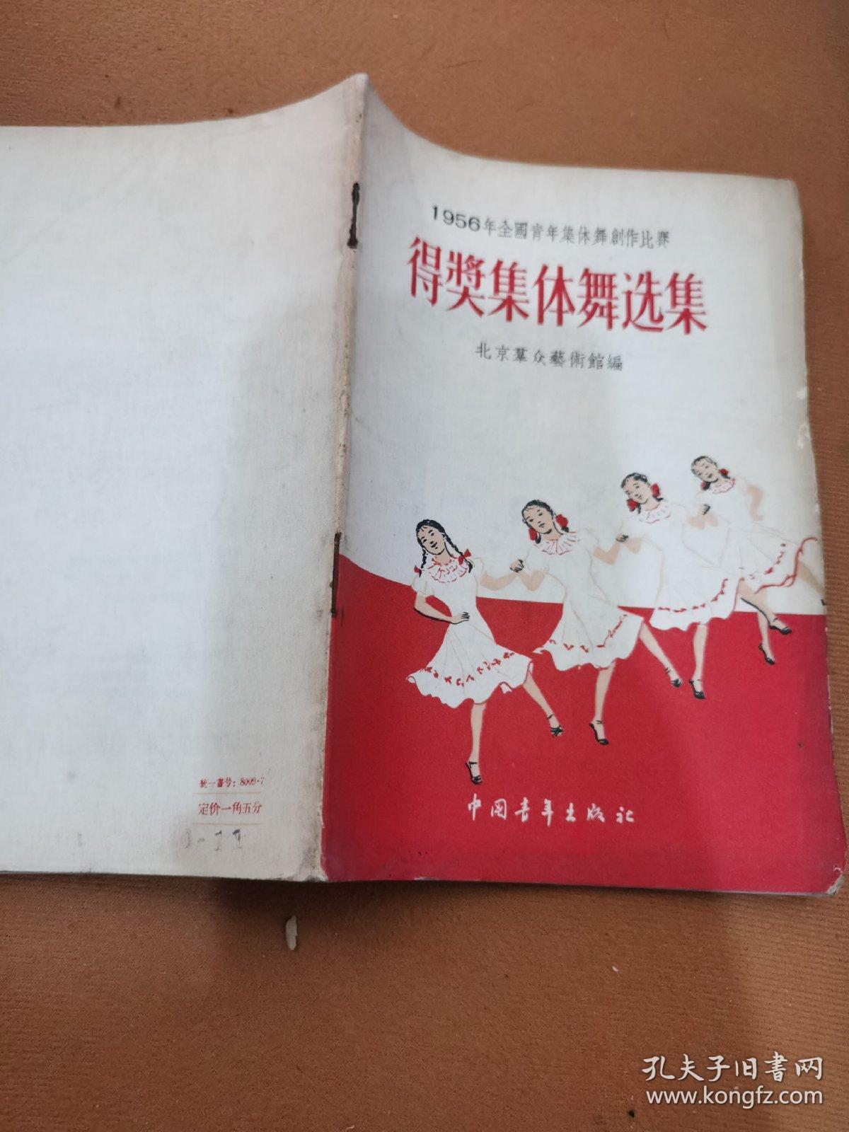 1956年全国青年集体舞创作比赛 得奖集体舞选集