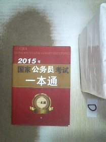 2015年国家公务员考试一本通