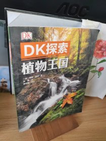DK探索 植物王国