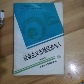 社会主义市场经济与人