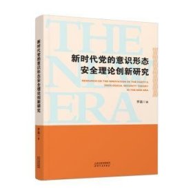 正版現(xiàn)貨新時代黨的意識形態(tài)安全理論創(chuàng)新研究羅晶9787201188515新華倉庫多倉直發(fā)