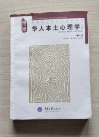 华人本土心理学（上）