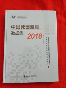 中国死因监测数据集 （2018） 【大16开，硬精装】，未开封