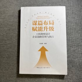 谋篇布局 赋能升级-工程勘察设计企业战略管理与执行