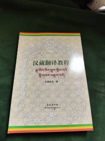 汉藏翻译教程