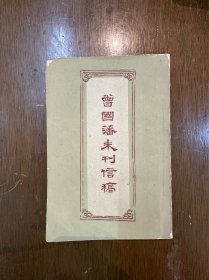 江世荣编注《曾国藩未刊信稿》（历史学家魏建猷旧藏带钤印，中华书局1959年一版一印）