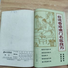 《广西中医药杂志》。增刊：1950-1969全国医药期刊验方选编、1970-1980全国医药期刊验方选编、1981-1985全国医药期刊验方选编. 一九八八年第四期台湾香港澳门名医良方 (4册合售)