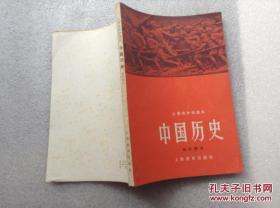 中国历史（上海市中学课本 近代部分）