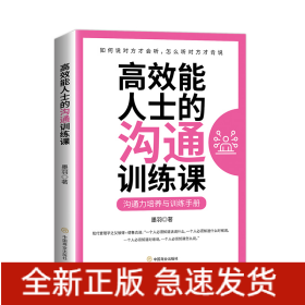 高效能人士的沟通训练课