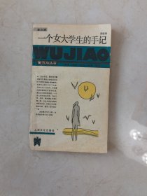 一个女大学生的手记：五角丛书·第三辑