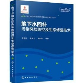 地下水污染风险识别与修复治理关键技术丛书--地下水回补污染风险防控及生态修复技术