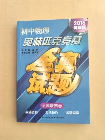 初中物理奥林匹克竞赛全真试题·全国联赛卷（2018详解版）