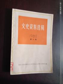 文史资料选辑1980.6