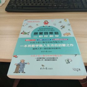 跟爱因斯坦一起玩数学（故事篇附与图书内容配套习题册）