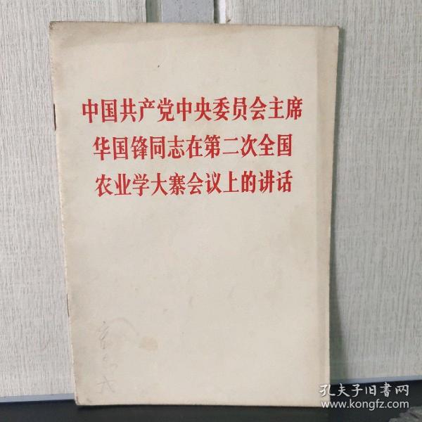 中国共产党中央委员会主席华国锋同志在全国工业学大庆会议上的讲话