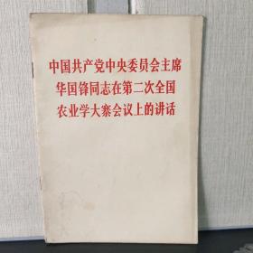 中国共产党中央委员会主席华国锋同志在全国工业学大庆会议上的讲话