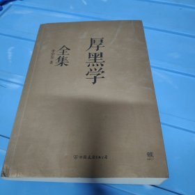 厚黑学全集（足本典藏版）