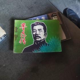 电影连环画：鲁迅传