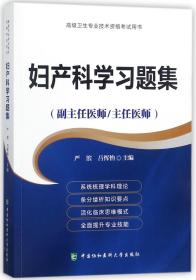 妇产科学习题集（副主任医师/主任医师）/高级卫生专业技术资格考试用书