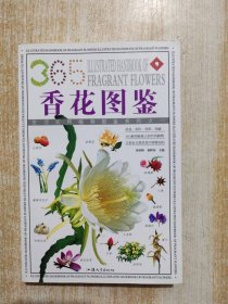 芳香花卉