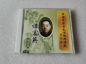 京剧谭富英唱段选 CD 戏曲光盘 武家坡 算粮 大登殿 十道本