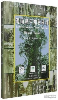 海南岛欠知名树种