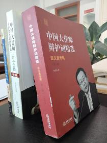 中国大律师辩护词精选：田文昌专辑一套三本大全