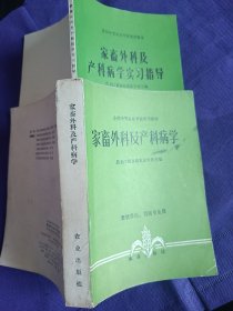 家畜外科及产科病学 家畜外科及产科病学实习指导 2本合售