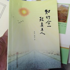 知行合一致真立人