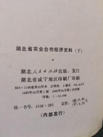 湖北省农业合作经济史料（上下册）