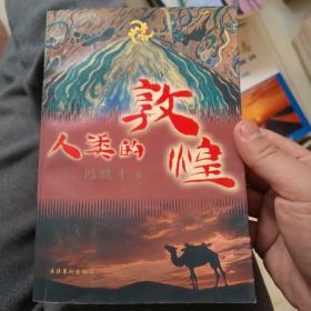 人类的敦煌 冯骥才签名本