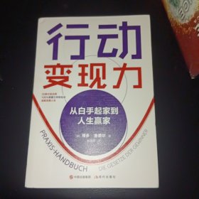 行动变现力：从白手起家到人生赢家