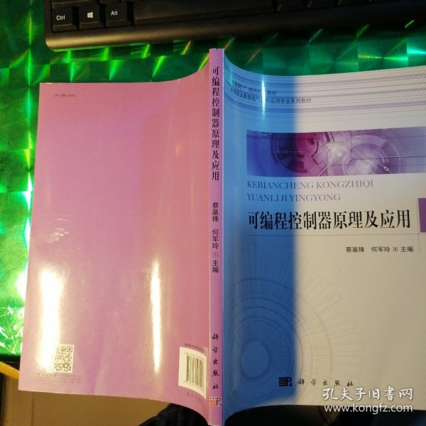 可编程控制器原理及应用蔡基锋 编者:蔡基锋何军玲 著作