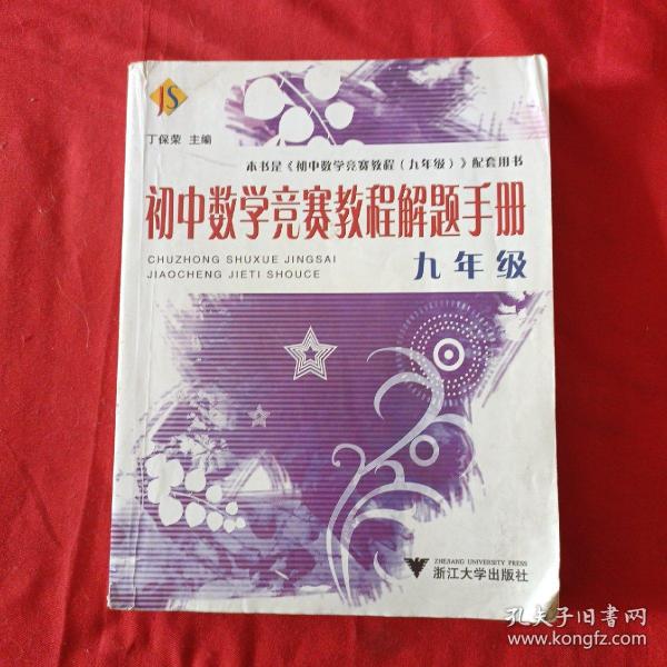 初中数学竞赛教程解题手册（9年级）