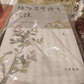 植物名实图考校注 繁体竖排 全三册 吴其濬著 中华书局 正版书籍（全新塑封）