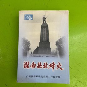 淮南抗敌烽火