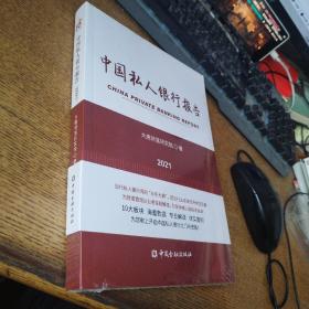 中国私人银行报告2021未开封