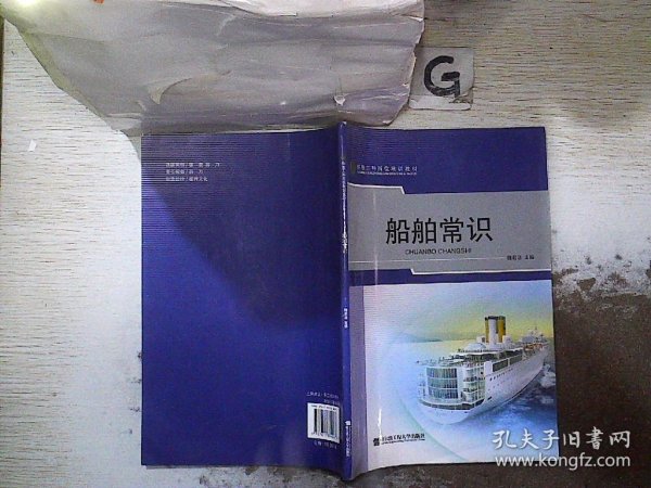 船舶工种岗位培训教材：船舶常识