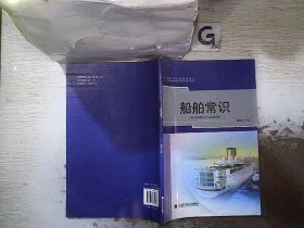 船舶工种岗位培训教材：船舶常识