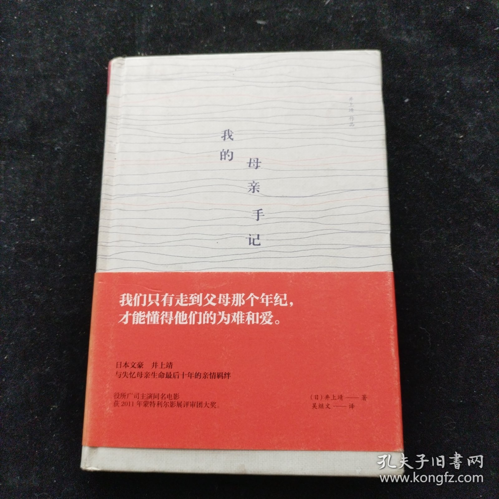 我的母亲手记 [日]井上靖 精装本