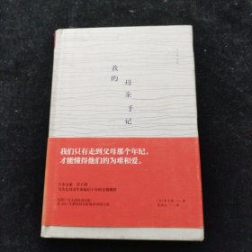 我的母亲手记 [日]井上靖 精装本