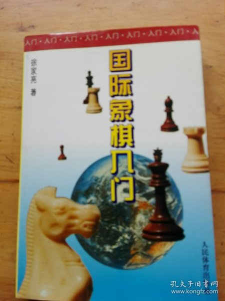 国际象棋入门