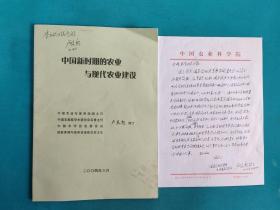 中国工程院院士中国农业科学院原院长（卢良恕信札+中国新时期的农业与现代农业建设签名书）