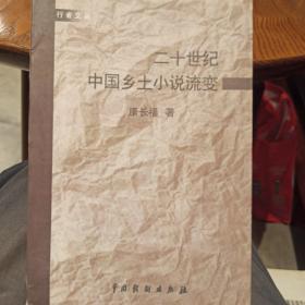 二十世纪中国乡土小说流变